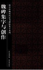 故宫珍藏历代法书碑帖集字系列 魏碑集字与创作