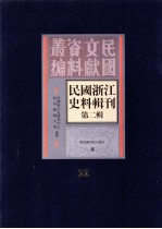 民国浙江史料辑刊 第2辑 32