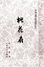 中国古典文学读本丛书桃花扇