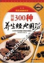 图解 300种养生经典国药