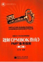 题解《PMBOK指南》 PMP备考指南 第2版