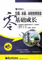 空调、冰箱、冰柜检修技能零基础成长