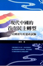 现代中国的首次民主转型 民国初年的宪政实验