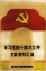 学习党的十四大文件 文献资料汇编