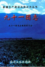 九十一团志 1959-1997