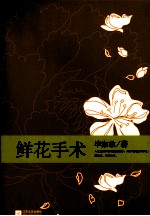 毕淑敏典藏作品  鲜花手术  豪华精装珍藏版