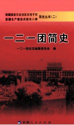 农八师一二一团简史