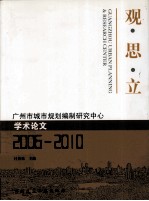 观·思·立 广州市城市规划编制研究中心学术论文（2006-2010）