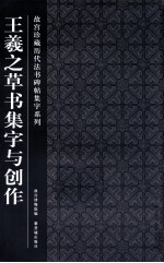 故宫珍藏历代法书碑帖集字系列 王羲之草书集字与创作