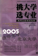 挑大学选专业 2005高考志愿填报指南