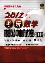 2012年考研数学模拟冲刺试卷 理工类