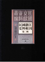 民国浙江史料辑刊 第2辑 11