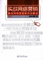 实战网络营销 最佳网络营销案例全解读 第2版