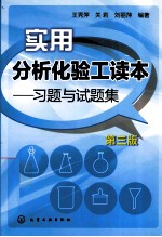 实用分析化验工读本 习题与试题集