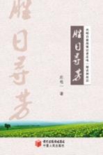 胜日寻芳 光明日报高级记者庄电一踏访神州记