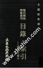 现代佛教学术丛刊 目录·索引 暨作者简介