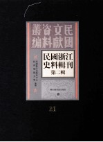 民国浙江史料辑刊 第2辑 21