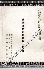 非洲团结组织发展之研究