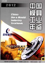 中国模具工业年鉴 2012