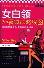 女白领加薪减压路线图