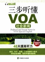 三步听懂VOA社会新闻