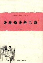 中国古典小说名著资料丛刊 《金瓶梅》资料汇編