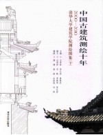 中国古建筑测绘十年  2000-2010清华大学建筑学院测绘图集  下