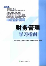 2012年中级会计资格  财务管理学习指南  经科版