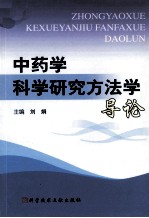 中药学科学研究方法学导论