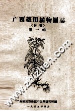 广西药用植物图志 初稿 第1辑