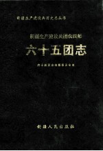 新疆生产建设兵团农四师六十五团志