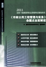 2011《市政公用工程管理与实务》命题点全面解读