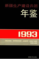 新疆生产建设兵团年鉴  1993