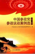 中国参政党参政议政案例选 第1辑