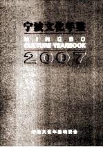 宁波文化年鉴 2007