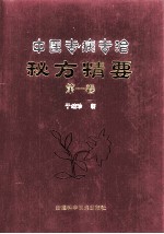 中医专病专治秘方精要 第1卷