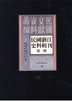 民国浙江史料辑刊 第2辑 41