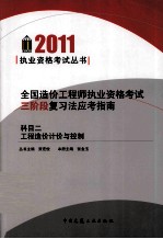 全国造价工程师执业资格考试三阶段复习法应考指南 科目2 工程造价计价与控制