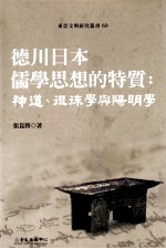 德川日本儒学思想的特质  神道、徂徕学与杨明学