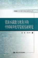 资源承载能力视角下的中国城乡统筹发展实证研究