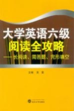 大学英语六级阅读全攻略 长阅读、简答题、完形填空