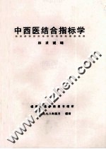 中西医结合指标学