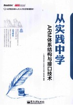 从实践中学ARM体系结构与接口技术