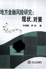 地方金融风险研究现状、对策