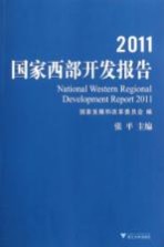 2011国家西部开发报告