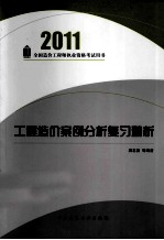 全国造价工程师执业资格考试用书 工程造价案例分析复习精析 2011