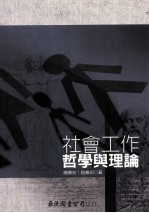 社会工作哲学与理论