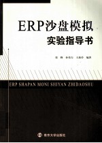 ERP沙盘模拟实验指导书