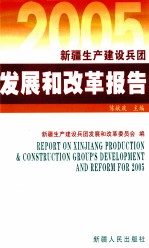 2005年新疆生产建设兵团发展和改革报告