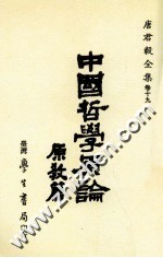 中国哲学原论 原教篇 宋明儒学思想之发展